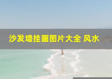 沙发墙挂画图片大全 风水